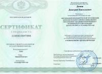 Сертификат врача Демин Д.Н.