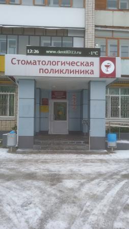 Фотография Стоматологическая поликлиника г. Дзержинска 3