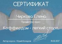 Сертификат врача Белозёрова Е.Д.