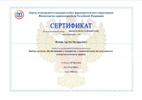 Сертификат врача Фокин А.В.