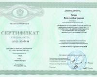 Сертификат врача Демин Я.Д.