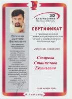 Сертификат врача Ковалева (Сахарова) С.Е.