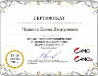 Сертификат врача Белозёрова Е.Д.