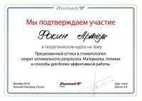 Сертификат врача Фокин А.В.