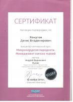 Сертификат врача Хомутов Д.В.