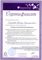 Сертификат врача Белозёрова Е.Д.