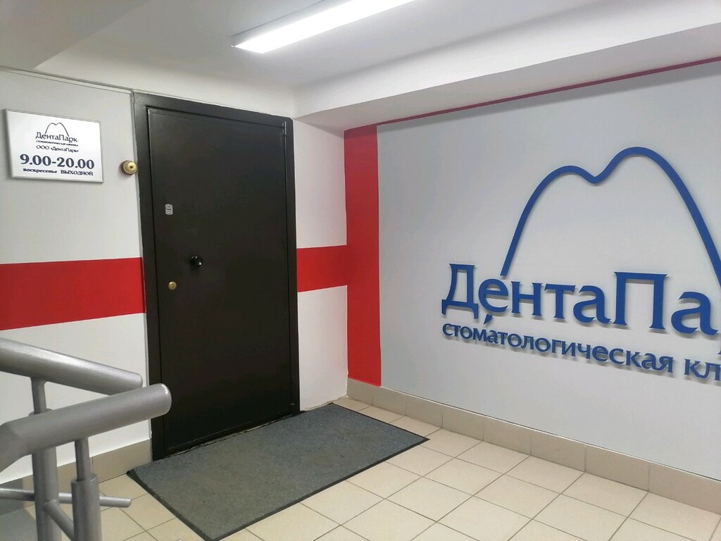 Стоматология Дента Парк на Бекетова - цены и отзывы