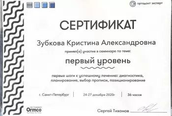 Сертификат врача Смирнова К.А.