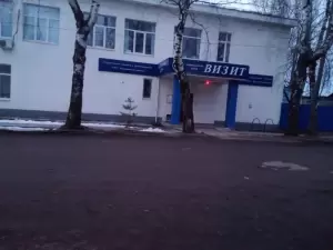 Фотография Медицинский центр Визит 3