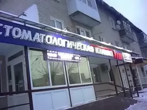 Фотография Стоматологическая клиника Вита 3