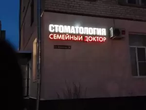 Фотография Семейный Доктор 1