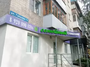 Фотография Семейный стоматолог 1