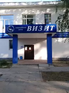 Фотография Медицинский центр Визит 1