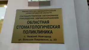 Фотография Областная стоматологическая поликлиника 1