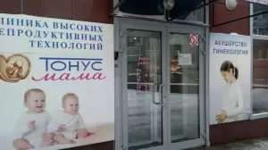 Фотография Стоматология ТОНУС ПРЕМИУМ 5