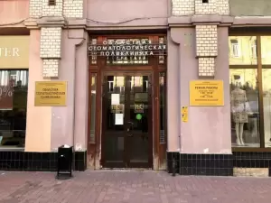 Фотография Областная стоматологическая поликлиника 0