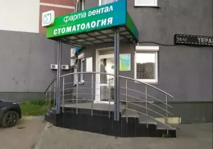 Фотография Фарма Dентал 4
