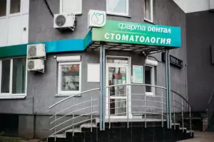 Фотография Фарма Dентал 5