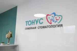 Фотография Семейная стоматология Тонус 1