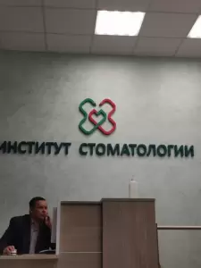 Фотография Стоматологическая поликлиника ПИМУ 3