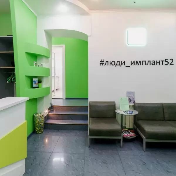 Стоматологическая клиника Имплант 52