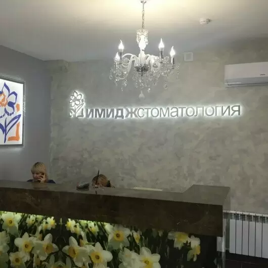 Стоматологическая клиника Имидж Стоматология